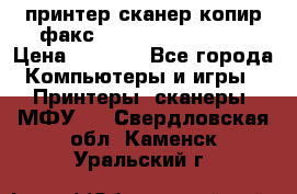 принтер/сканер/копир/факс samsung SCX-4216F › Цена ­ 3 000 - Все города Компьютеры и игры » Принтеры, сканеры, МФУ   . Свердловская обл.,Каменск-Уральский г.